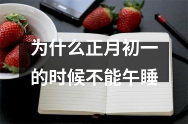 为什么正月初一的时候不能午睡