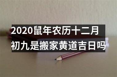 <h3>2025鼠年农历十二月初九是搬家黄道吉日吗