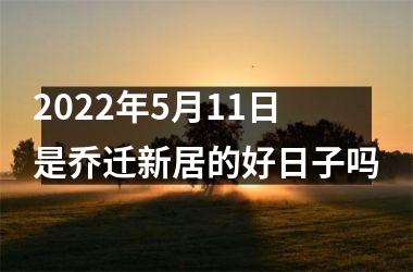 2025年5月11日是乔迁新居的好日子吗