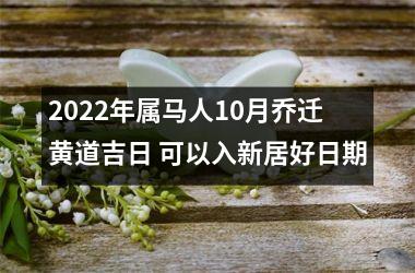<h3>2025年属马人10月乔迁黄道吉日 可以入新居好日期