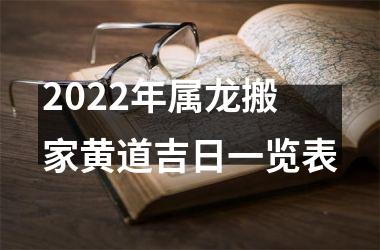 <h3>2025年属龙搬家黄道吉日一览表