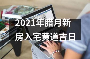 2025年腊月新房入宅黄道吉日