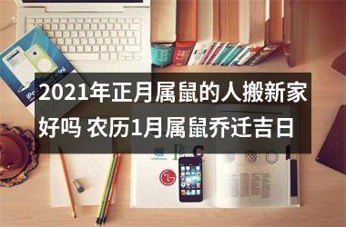 <h3>2025年正月属鼠的人搬新家好吗 农历1月属鼠乔迁吉日