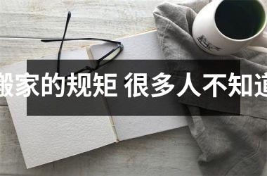 <h3>搬家的规矩 很多人不知道