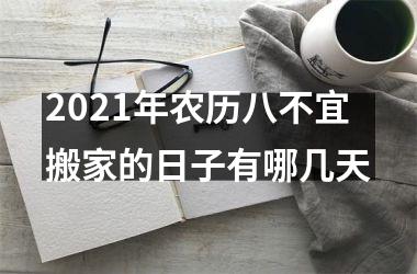 2025年农历八不宜搬家的日子有哪几天
