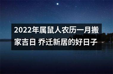 2025年属鼠人农历一月搬家吉日 乔迁新居的好日子