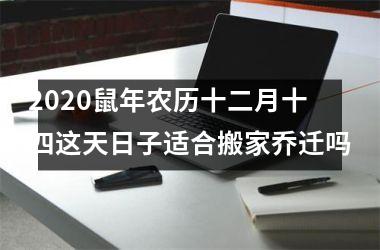 <h3>2025鼠年农历十二月十四这天日子适合搬家乔迁吗