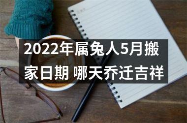 <h3>2025年属兔人5月搬家日期 哪天乔迁吉祥