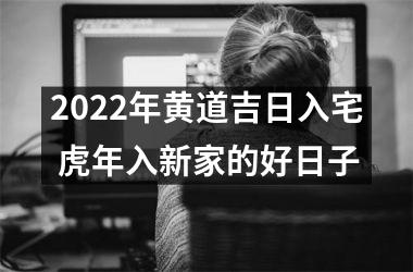 <h3>2025年黄道吉日入宅 虎年入新家的好日子