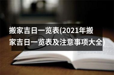 <h3>搬家吉日一览表(2025年搬家吉日一览表及注意事项大全)