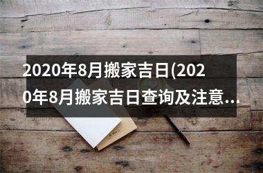 <h3>2025年8月搬家吉日(2025年8月搬家吉日查询及注意事项详解)