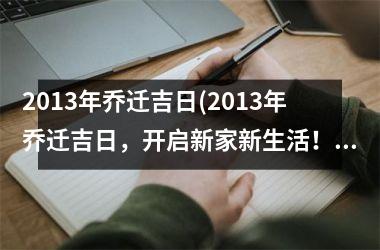 2013年乔迁吉日(2013年乔迁吉日，开启新家新生活！)