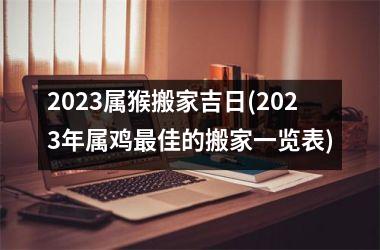 2025属猴搬家吉日(2025年属鸡佳的搬家一览表)