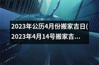 <h3>2025年公历4月份搬家吉日(2025年4月14号搬家吉时)