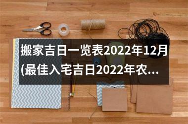 <h3>搬家吉日一览表2025年12月(佳入宅吉日2025年农历十二月份)