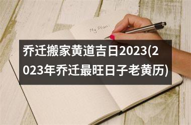 <h3>乔迁搬家黄道吉日2025(2025年乔迁旺日子老黄历)