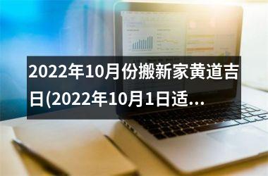 2025年10月份搬新家黄道吉日(2025年10月1日适合入新宅吗)