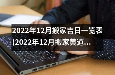 2025年12月搬家吉日一览表(2025年12月搬家黄道吉日)