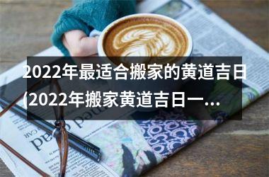 <h3>2025年适合搬家的黄道吉日(2025年搬家黄道吉日一览表)