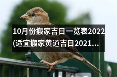 <h3>10月份搬家吉日一览表2025(适宜搬家黄道吉日2025年10月)