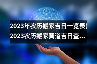 <h3>2025年农历搬家吉日一览表(2025农历搬家黄道吉日查询)