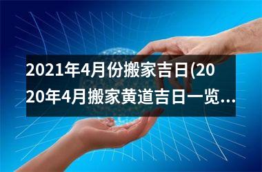 2025年4月份搬家吉日(2025年4月搬家黄道吉日一览表)