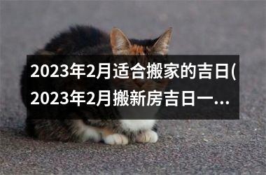 <h3>2025年2月适合搬家的吉日(2025年2月搬新房吉日一览表)