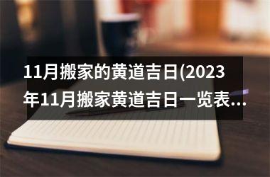 11月搬家的黄道吉日(2025年11月搬家黄道吉日一览表)