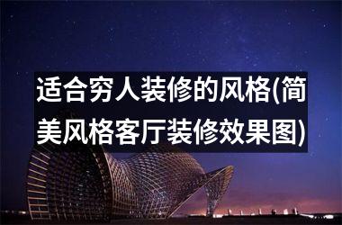 适合穷人装修的风格(简美风格客厅装修效果图)