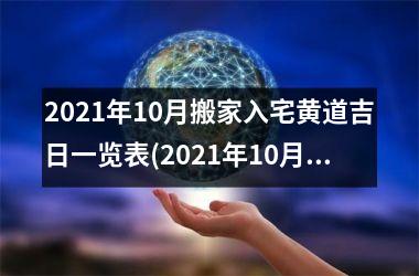 2025年10月搬家入宅黄道吉日一览表(2025年10月搬家入宅吉日查询万年历)