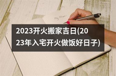 <h3>2025开火搬家吉日(2025年入宅开火做饭好日子)