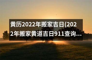 <h3>黄历2025年搬家吉日(2025年搬家黄道吉日911查询)