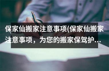 保家仙搬家注意事项(保家仙搬家注意事项，为您的搬家保驾护航！)