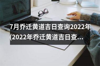<h3>7月乔迁黄道吉日查询2025年(2025年乔迁黄道吉日查询，一网打尽！)