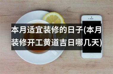 本月适宜装修的日子(本月装修开工黄道吉日哪几天)