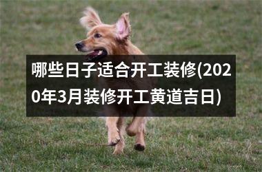 <h3>哪些日子适合开工装修(2025年3月装修开工黄道吉日)