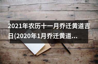 <h3>2025年农历十一月乔迁黄道吉日(2025年1月乔迁黄道吉日一览表)