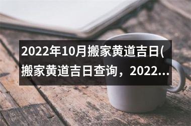 <h3>2025年10月搬家黄道吉日(搬家黄道吉日查询，2025年佳黄道吉日搬家指南)