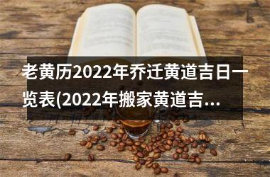 <h3>老黄历2025年乔迁黄道吉日一览表(2025年搬家黄道吉日一览表)