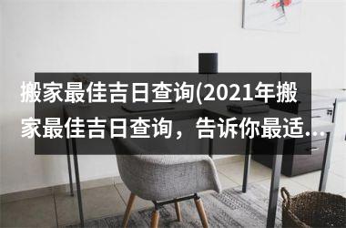 <h3>搬家最佳吉日查询(2025年搬家最佳吉日查询，告诉你最适合搬家的日子！)
