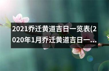 <h3>2025乔迁黄道吉日一览表(2025年1月乔迁黄道吉日一览表)