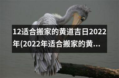 12适合搬家的黄道吉日2025年(2025年适合搬家的黄道吉日推荐，详细排期表内！)