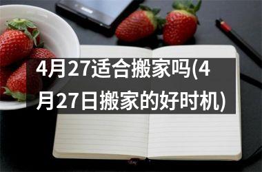4月27适合搬家吗(4月27日搬家的好时机)