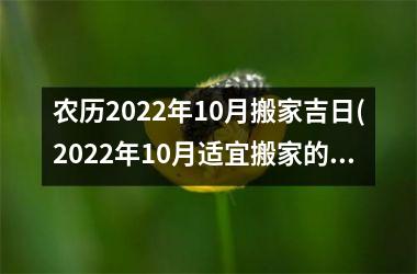 <h3>农历2025年10月搬家吉日(2025年10月适宜搬家的黄道吉日推荐！)