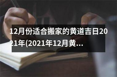 <h3>12月份适合搬家的黄道吉日2025年(2025年12月黄道吉日搬家指南，顺利搬家不再犯愁！)