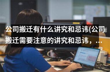 公司搬迁有什么讲究和忌讳(公司搬迁需要注意的讲究和忌讳，SEO优化标题)