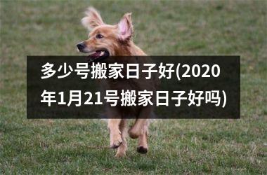 <h3>多少号搬家日子好(2025年1月21号搬家日子好吗)