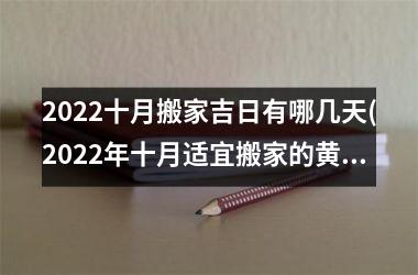 <h3>2025十月搬家吉日有哪几天(2025年十月适宜搬家的黄道吉日查询，详细指南。)