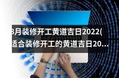 <h3>8月装修开工黄道吉日2025(适合装修开工的黄道吉日2025年8月)