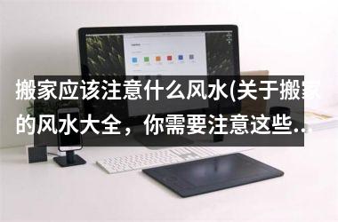 <h3>搬家应该注意什么风水(关于搬家的风水大全，你需要注意这些！)